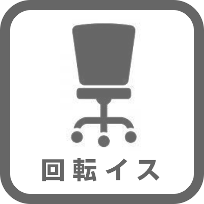 回転イス