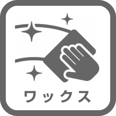 ワックス